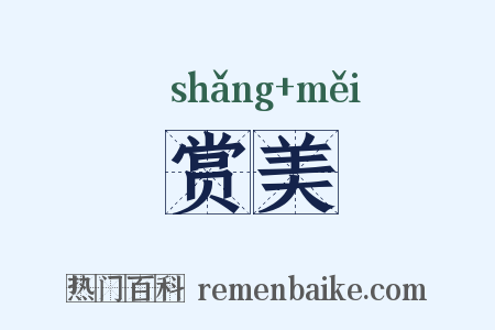 赏美是什么意思的图片
